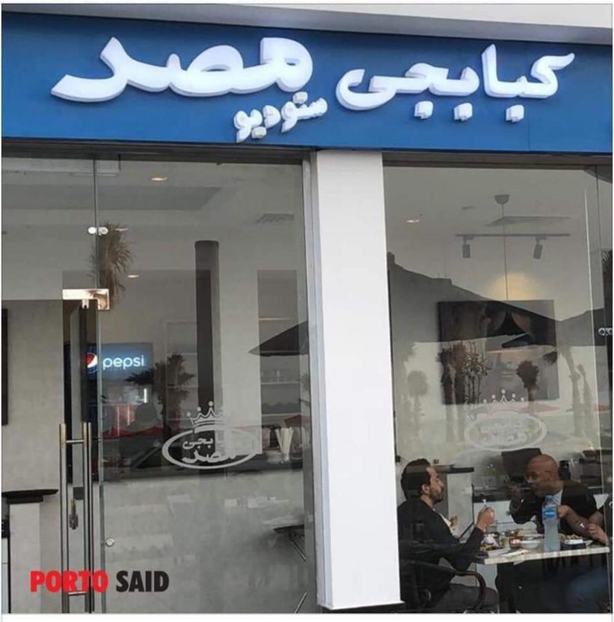 إستوديو فندقي بورتو سعيد Porto Said Exterior photo